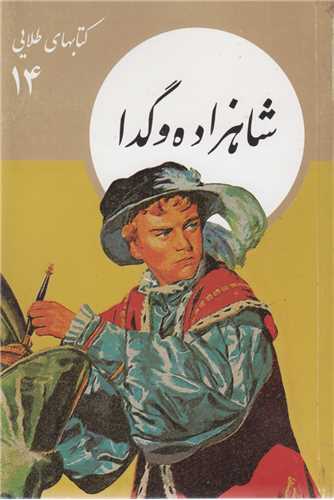 شاهزاده و گدا:کتاب هاي طلايي14