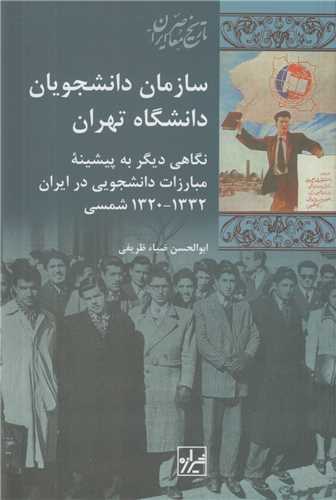 سازمان دانشجويان دانشگاه تهران