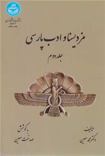 مزديسنا و ادب پارسي (جلد2)
