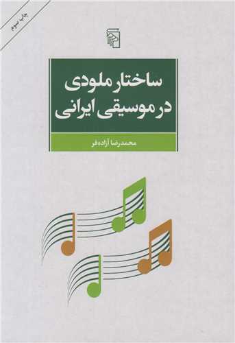 ساختار ملودي در موسيقي ايراني