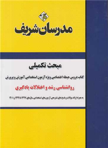 مبحث تکميلي روان شناسي رشد و اختلالات يادگيري:کتاب دروس حيطه