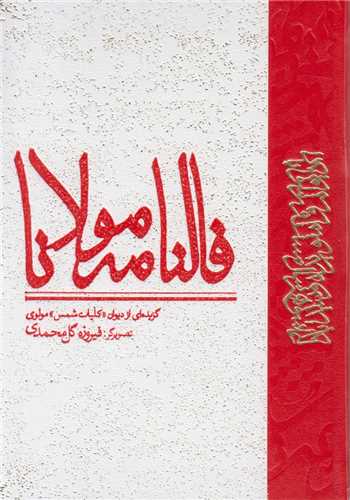 فالنامه مولانا:گزیده ای از دیوان کلیات شمس مولوی
