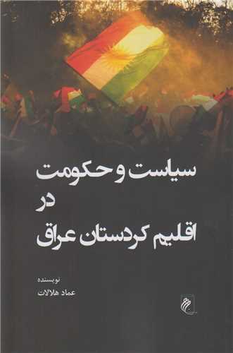 سياست و حکومت در اقليم کردستان عراق
