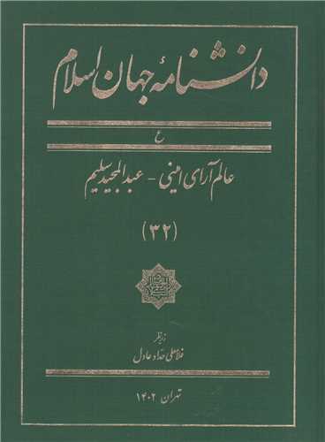 دانشنامه جهان اسلام: جلد32(عالم آراي اميني- عبدالمجيد سليم)