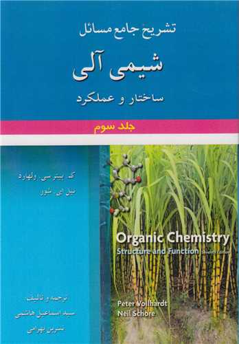 تشریح جامع مسائل شیمی آلی جلد 3: ساختار و عملکرد