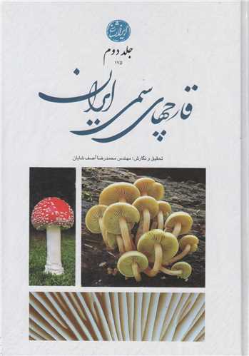 قارچ های سمی ایران: جلد2