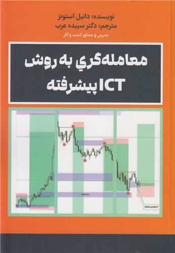 معامله گري به روش ICTپيشرفته