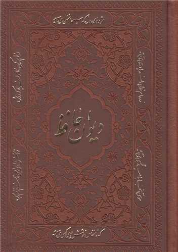 ديوان حافظ+رباعيات خيام(2جلدي قابدار چرم جيبي)