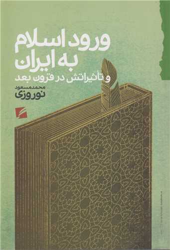ورود اسلام به ايران و تاثيرات در قرون بعد