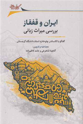ايران و قفقاز :بررسي ميراث زباني