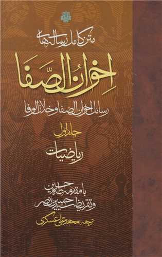 متن کامل رساله هاي اخوان الصفا چهارجلدي