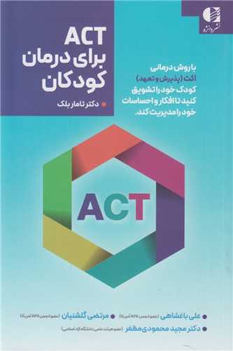 ACT براي درمان کودکان