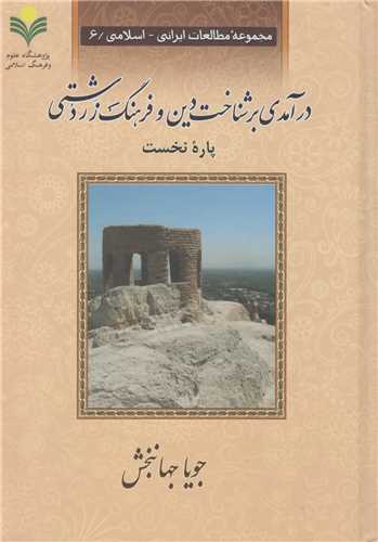 درآمدي بر شناخت دين و فرهنگ زردشتي(2جلدي)