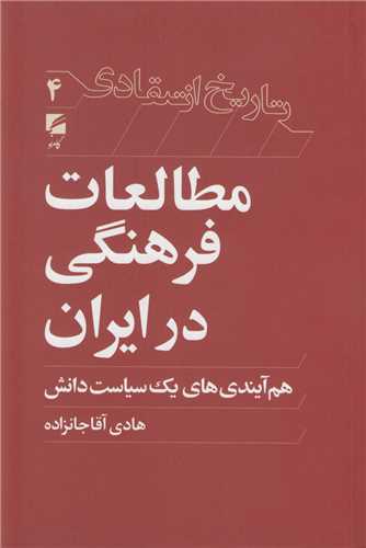 مطالعات فرهنگي در ايران