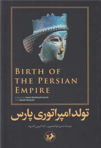 تولد امپراتوري پارس