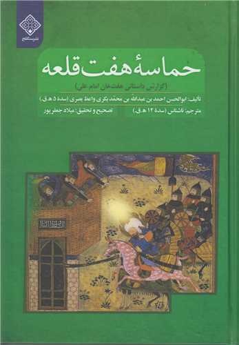 حماسه هفت قلعه:گزارش داستاني هفت خان امام علي
