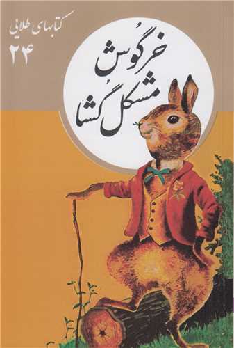 خرگوش مشکل گشا:کتاب هاي طلايي24