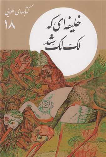 خليفه اي که لک لک شد:کتاب هاي طلايي18