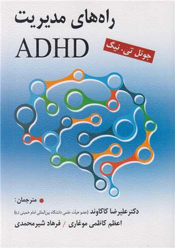 راه هاي مديريت ADHD