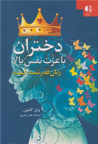 دختران با عزت نفس بالا :زنان قدرتمند آینده