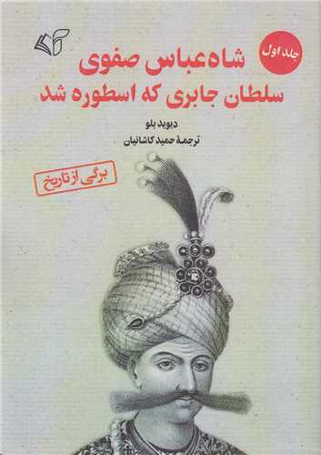 شاه عباس صفوي سلطان جابري که اسطوره شد(2جلدي)