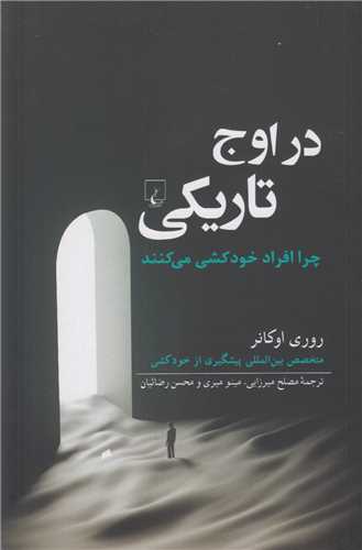 در اوج تاريکي