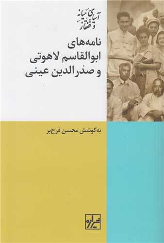 نامه هاي ابوالقاسم لاهوتي و صدرالدين عيني