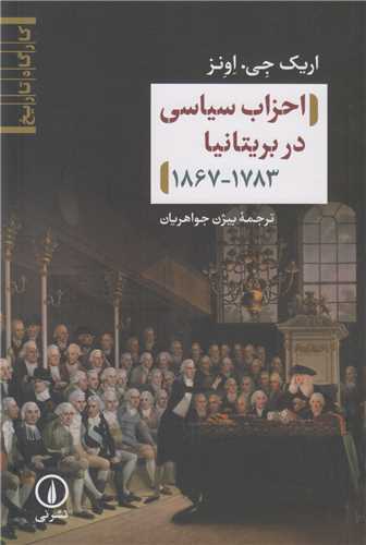 احزاب سیاسی در بریتانیا1867-1783