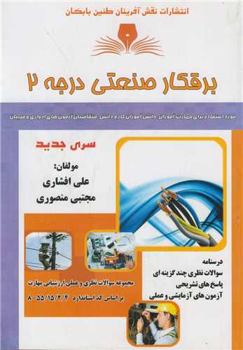 برقکار صنعتی درجه 2