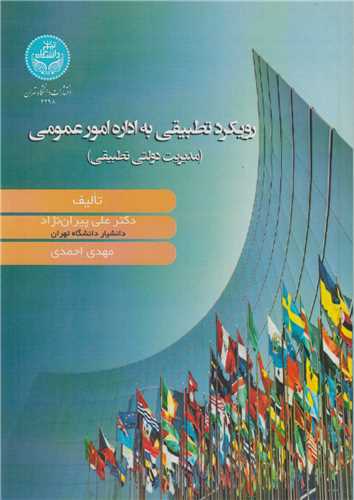 رويکرد تطبيقي به اداره امور عمومي:مديريت دولتي تطبيقي