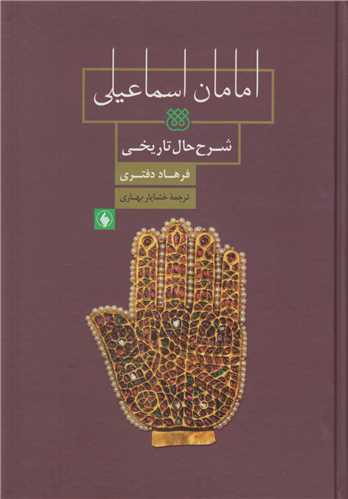 امامان اسماعيلي:شرح حال تاريخي