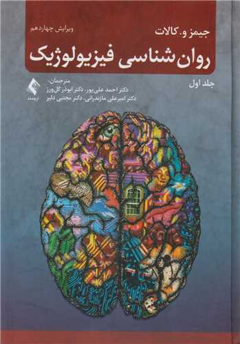 روان شناسي فيزيولوژيک  جلد1(ويرايش14)