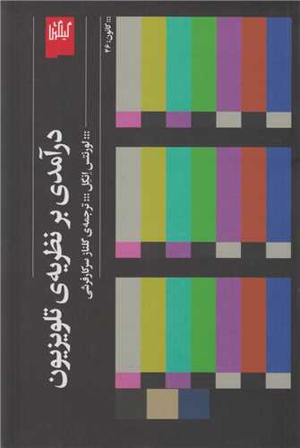 درآمدي بر نظريه ي تلويزيون