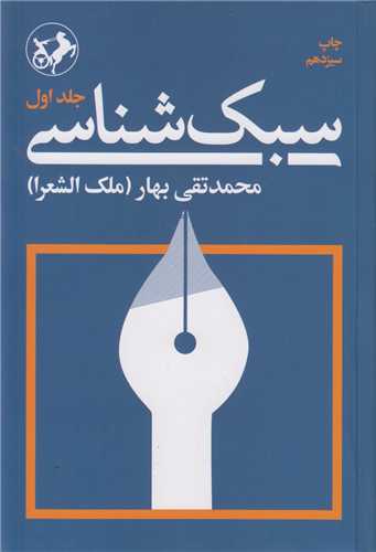 سبک شناسي ياتاريخ تطور نثر فارسي(دوره 3 جلدي)