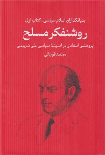 روشنفکر مسلح:بنيانگذران اسلام سياسي کتاب اول