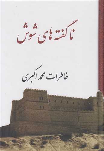 ناگفته هاي شوش:خاطرات محمد اکبري