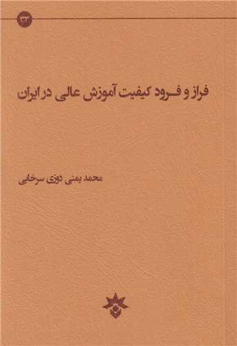 فراز و فرود کيفيت آموزش عالي در ايران