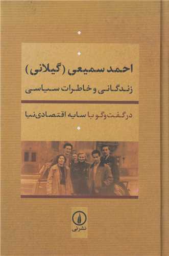 زندگانی و خاطرات سیاسی احمد سمیعی گیلانی در گفتگو با سایه اقتصادی نیا