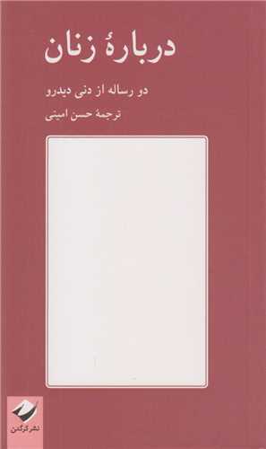 درباره زنان :دورساله از دني ديدرو