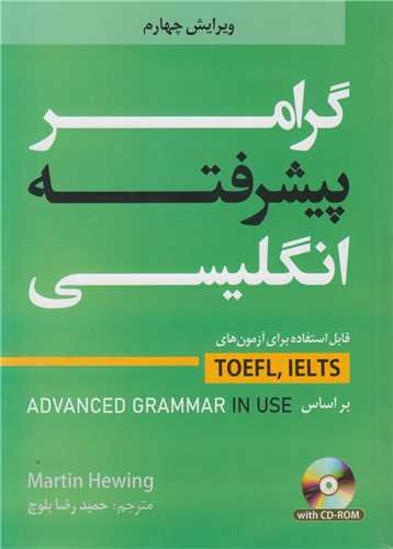 گرامر پیشرفته انگلیسی Advanced Grammar in use ویرایش4