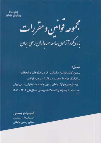 مجموعه قوانین و مقررات با رویکرد آزمون جامعه حسابداران رسمی ایران