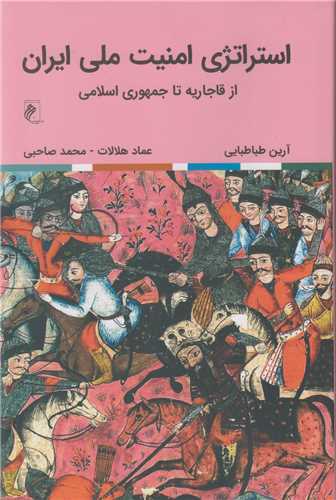 استراتژي امنيت ملي ايران از قاجاريه تا جمهوري اسلامي