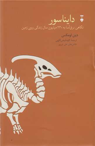 دايناسور نگاهي برق آسا به 230ميليون سال زندگي روي زمين