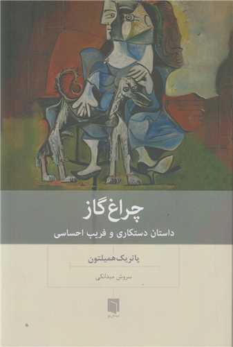 چراغ گاز: داستان دستکاری و فریب احساسی