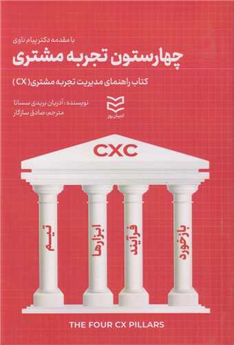 چهارستون تجربه مشتری