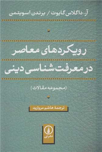 رويکردهاي معاصر در معرفت شناسي ديني