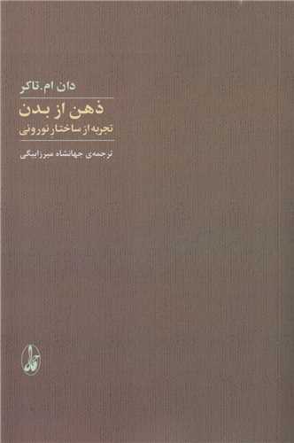 ذهن از بدن تجربه از ساختار نوروني