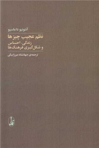 نظم عجيب چيزها: زندگي، احساس و شکل گيري فرهنگ ها