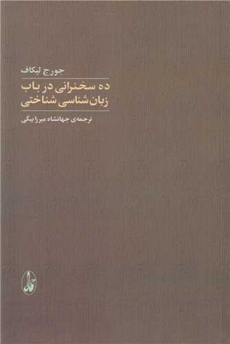 ده سخنراني در باب زبان شناسي شناختي