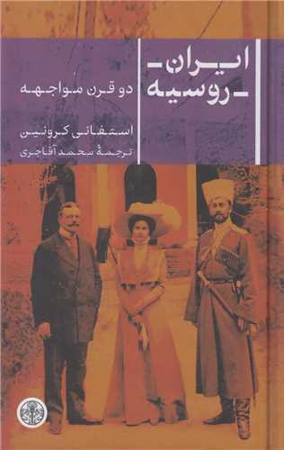 ايران- روسيه  دو قرن مواجهه